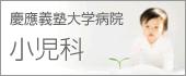慶應義塾大学医学部｜小児科