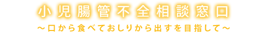 小児腸管不全相談窓口