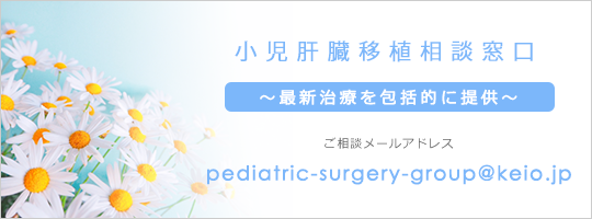 小児肝臓移植相談窓口